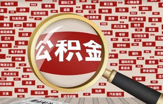 大竹公积金可以取出来当零花钱吗（大竹公积金可以提出来零用吗）